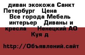 диван экокожа Санкт-Петербург › Цена ­ 5 000 - Все города Мебель, интерьер » Диваны и кресла   . Ненецкий АО,Куя д.